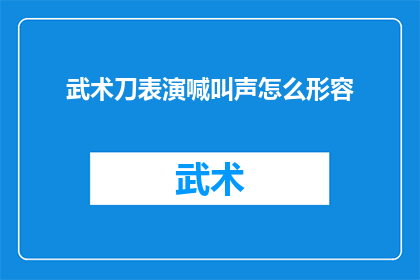 武术刀表演喊叫声怎么形容