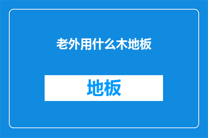 老外用什么木地板
