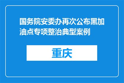 国务院安委办再次公布黑加油点专项整治典型案例
