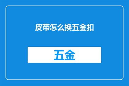 皮带怎么换五金扣(如何更换皮带上的五金扣？)