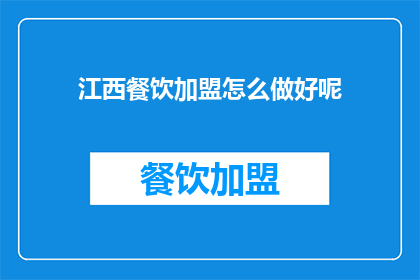 江西餐饮加盟怎么做好呢(如何成功加盟江西的餐饮品牌？)