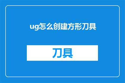 ug怎么创建方形刀具(如何制作方形刀具？)