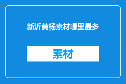 新沂黄杨素材哪里最多(新沂黄杨素材资源丰富度如何？)