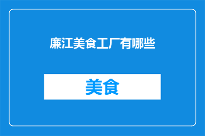 廉江美食工厂有哪些(廉江美食工厂的丰富菜单有哪些？)