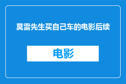 莫雷先生买自己车的电影后续(莫雷先生买自己车的电影后续：他是如何应对意外的？)