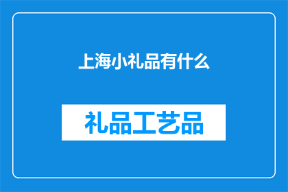 上海小礼品有什么(上海小礼品有哪些？)