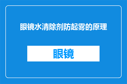 眼镜水清除剂防起雾的原理(眼镜水清除剂防起雾的原理是什么？)