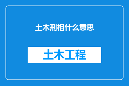 土木刑相什么意思(土木刑相是什么意思？)