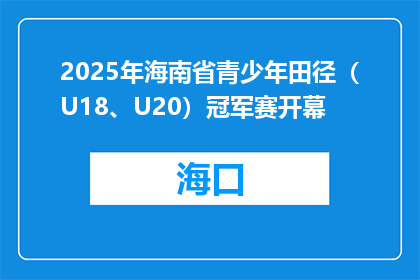 2025年海南省青少年田径（U18、U20）冠军赛开幕