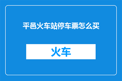 平邑火车站停车票怎么买(如何购买平邑火车站的停车票？)
