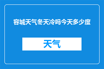 容城天气冬天冷吗今天多少度(容城冬季气候如何？今天气温状况如何？)