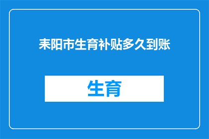 耒阳市生育补贴多久到账