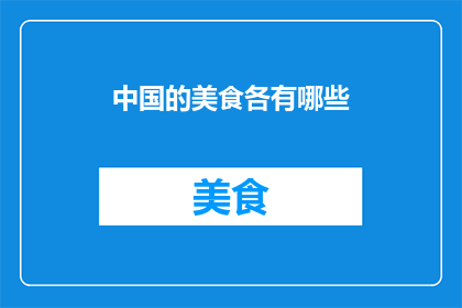 中国的美食各有哪些(中国美食的多样性：探索各地特色佳肴)
