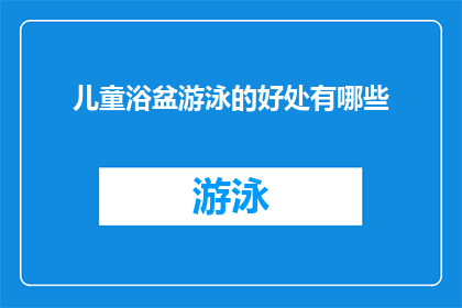 儿童浴盆游泳的好处有哪些