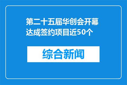 第二十五届华创会开幕 达成签约项目近50个