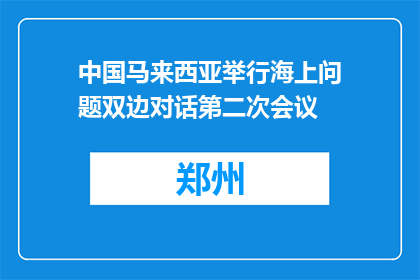 中国马来西亚举行海上问题双边对话第二次会议
