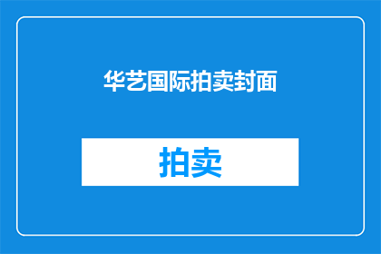 华艺国际拍卖封面(华艺国际拍卖会的封面设计是否足够吸引观众？)
