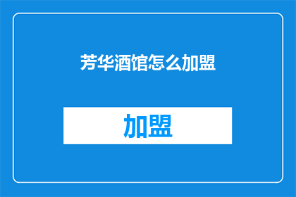 芳华酒馆怎么加盟(如何加盟芳华酒馆？)