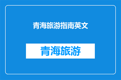 青海旅游指南英文(ExploringtheWondersofQinghaiAComprehensiveTravelGuideforEnglishSpeakers)