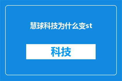 慧球科技为什么变st(慧球科技股价为何突然变成st股？投资者应如何应对？)