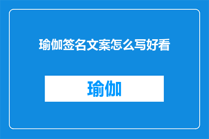 瑜伽签名文案怎么写好看(如何优雅地撰写瑜伽签名文案？)