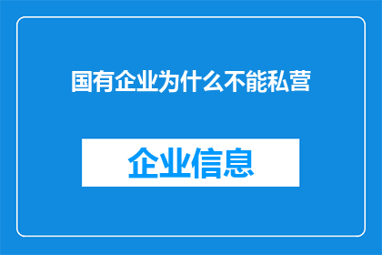 国有企业为什么不能私营(国有企业为何不能私营化？)