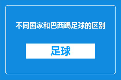 不同国家和巴西踢足球的区别