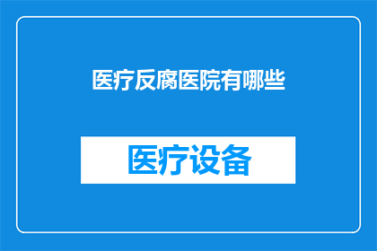 医疗反腐医院有哪些(医院反腐行动：医疗领域有哪些关键措施？)