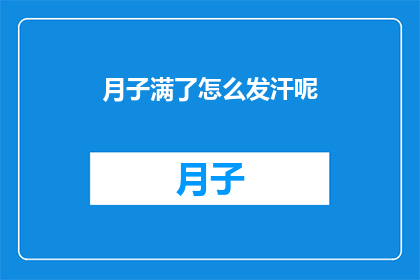 月子满了怎么发汗呢