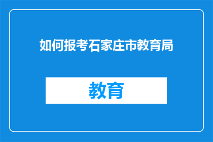 如何报考石家庄市教育局(如何向石家庄市教育局提交报考申请？)