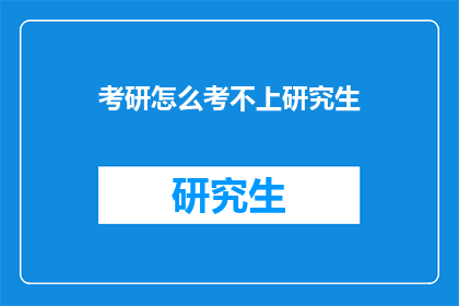 考研怎么考不上研究生(考研之路为何坎坷？为何众多考生未能如愿以偿地踏入研究生的殿堂？)
