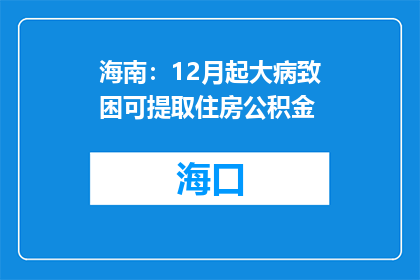 海南：12月起大病致困可提取住房公积金