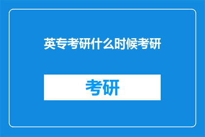 英专考研什么时候考研(何时是准备攻读英语专业研究生的最佳时机？)
