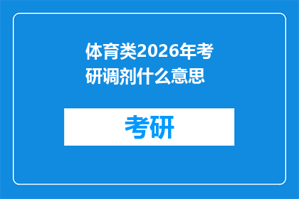 体育类2026年考研调剂什么意思(2026年考研调剂：体育类考生如何应对调剂机会？)