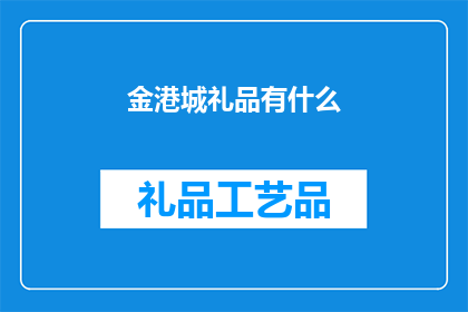 金港城礼品有什么(金港城礼品有哪些？)