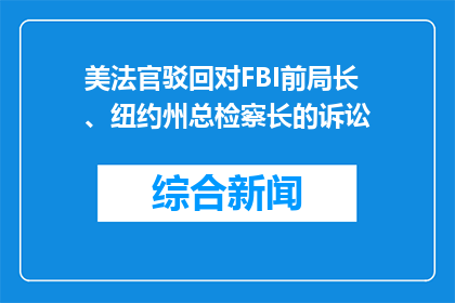 美法官驳回对FBI前局长、纽约州总检察长的诉讼