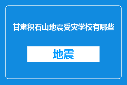 甘肃积石山地震受灾学校有哪些(甘肃积石山地震后，哪些学校遭受了影响？)