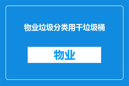 物业垃圾分类用干垃圾桶(物业垃圾分类用干垃圾桶：您知道如何正确使用吗？)