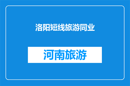 洛阳短线旅游同业(洛阳短线旅游同业：您是否已经规划好您的旅行路线？)