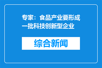 专家：食品产业要形成一批科技创新型企业