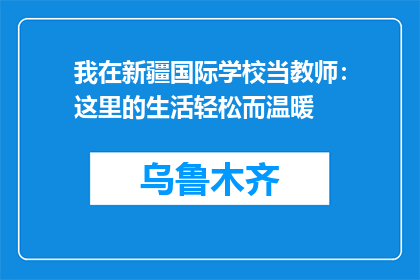 我在新疆国际学校当教师：这里的生活轻松而温暖