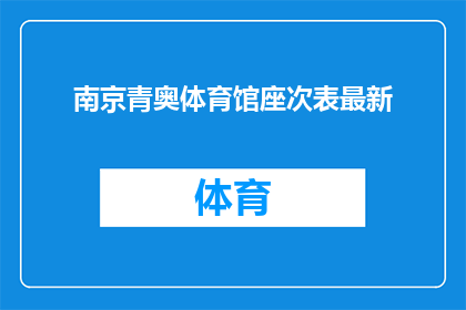 南京青奥体育馆座次表最新(南京青奥体育馆座次表最新情况如何？)