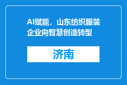 AI赋能，山东纺织服装企业向智慧创造转型