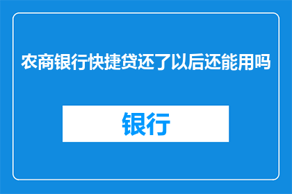 农商银行快捷贷还了以后还能用吗