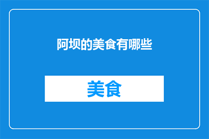 阿坝的美食有哪些(阿坝地区有哪些令人垂涎的美食？)