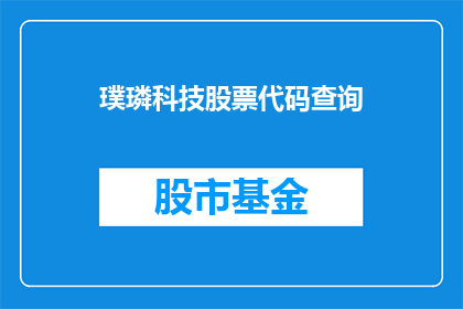 璞璘科技股票代码查询(如何查询璞璘科技的股票代码？)