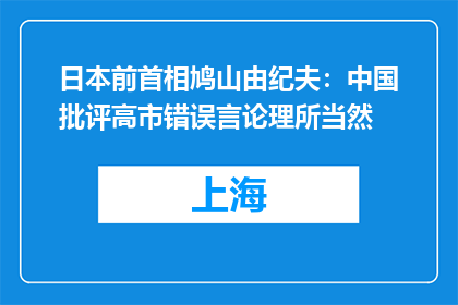 日本前首相鸠山由纪夫：中国批评高市错误言论理所当然