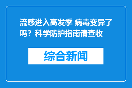 流感进入高发季 病毒变异了吗？科学防护指南请查收