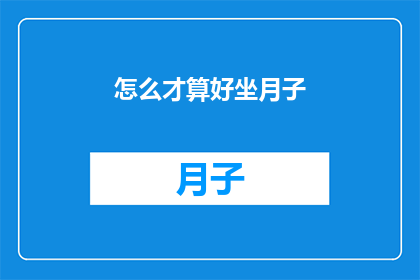 怎么才算好坐月子(如何定义一个完美的坐月子期？)