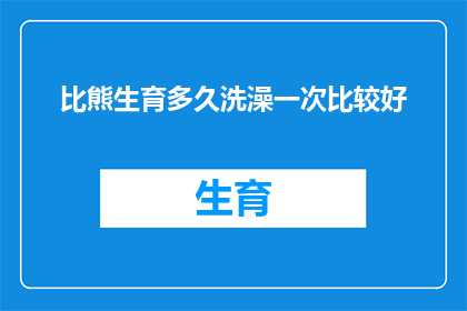 比熊生育多久洗澡一次比较好(比熊犬多久洗一次澡？专家建议的洗澡频率是多久？)